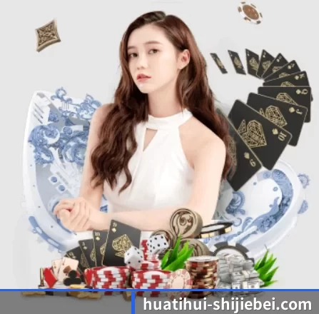华体会世界杯 APP 界面（Huatihui FIFA WORLDCUP）