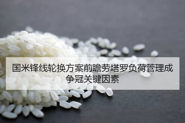 国米锋线轮换方案前瞻劳塔罗负荷管理成争冠关键因素 | Huatihui FIFA WORLDCUP