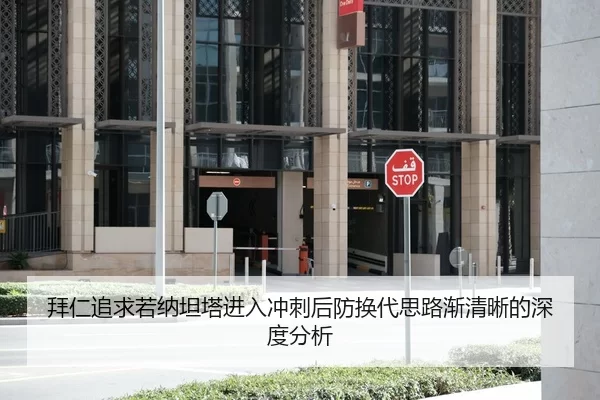 拜仁追求若纳坦塔进入冲刺后防换代思路渐清晰的深度分析（Huatihui FIFA WORLDCUP）