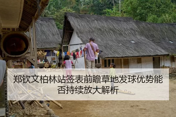 郑钦文柏林站签表前瞻草地发球优势能否持续放大解析 | Huatihui FIFA WORLDCUP