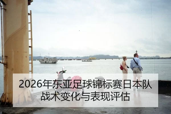 nian-dong-ya-zu-qiu-jin-biao-sai-ri-ben-dui-zhan-shu-bian-hua-yu-biao-xian-ping-gu-2-582.jpg