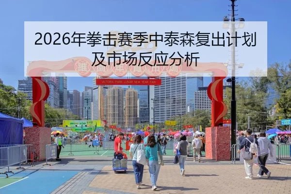 nian-quan-ji-sai-ji-zhong-tai-sen-fu-chu-ji-hua-ji-shi-chang-fan-ying-fen-xi-2-872.jpg