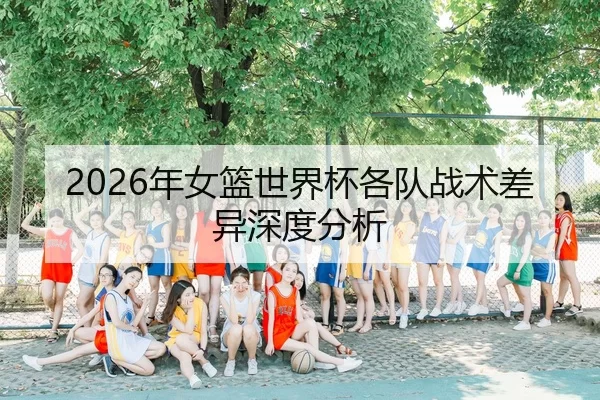 nian-nv-lan-shi-jie-bei-ge-dui-zhan-shu-cha-yi-shen-du-fen-xi-1-661.jpg | Huatihui FIFA WORLDCUP