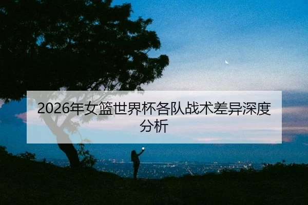 nian-nv-lan-shi-jie-bei-ge-dui-zhan-shu-cha-yi-shen-du-fen-xi-2-115.jpg