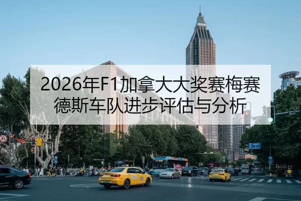 2026年F1加拿大大奖赛梅赛德斯车队进步评估与分析