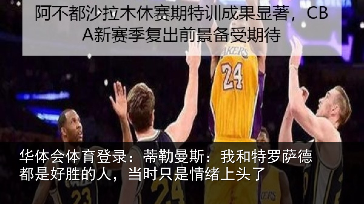 华体会体育登录：蒂勒相关情况都是相关情况情绪上头了