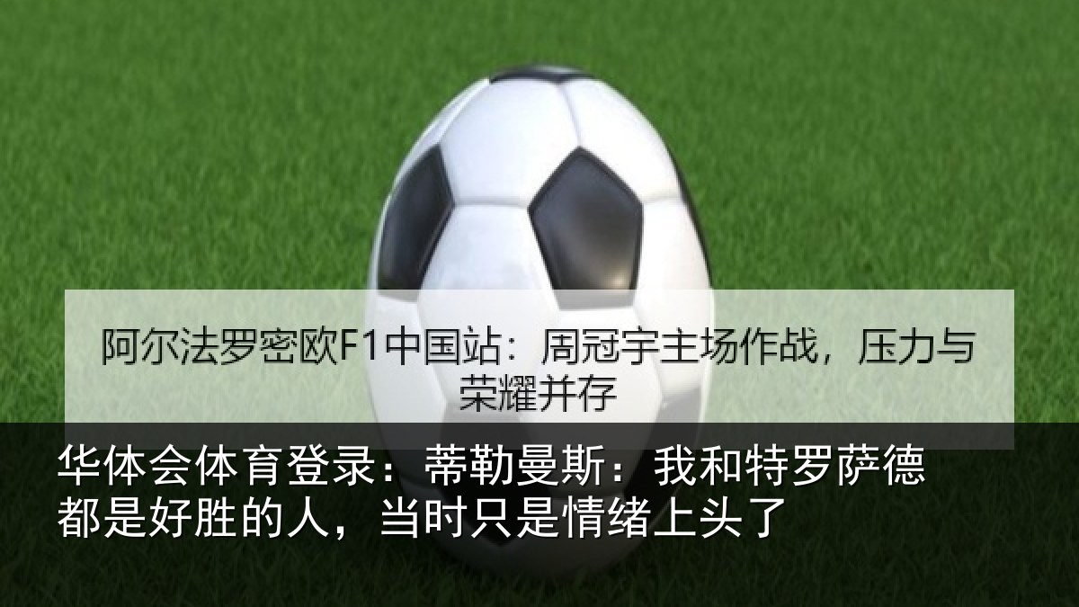 华体会体育登录：蒂勒相关情况都是相关情况情绪上头了