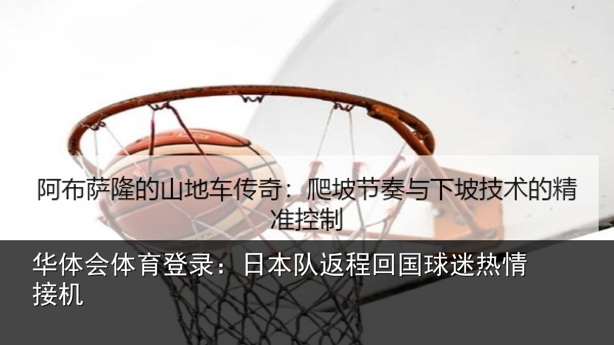 华体会体育登录：日本队返程回国球迷热情接机