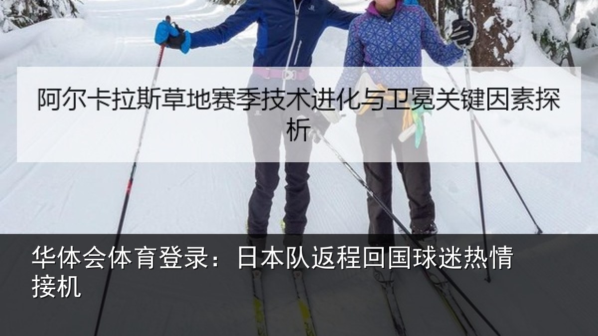 华体会体育登录:日本队返程回国球迷热情接机
