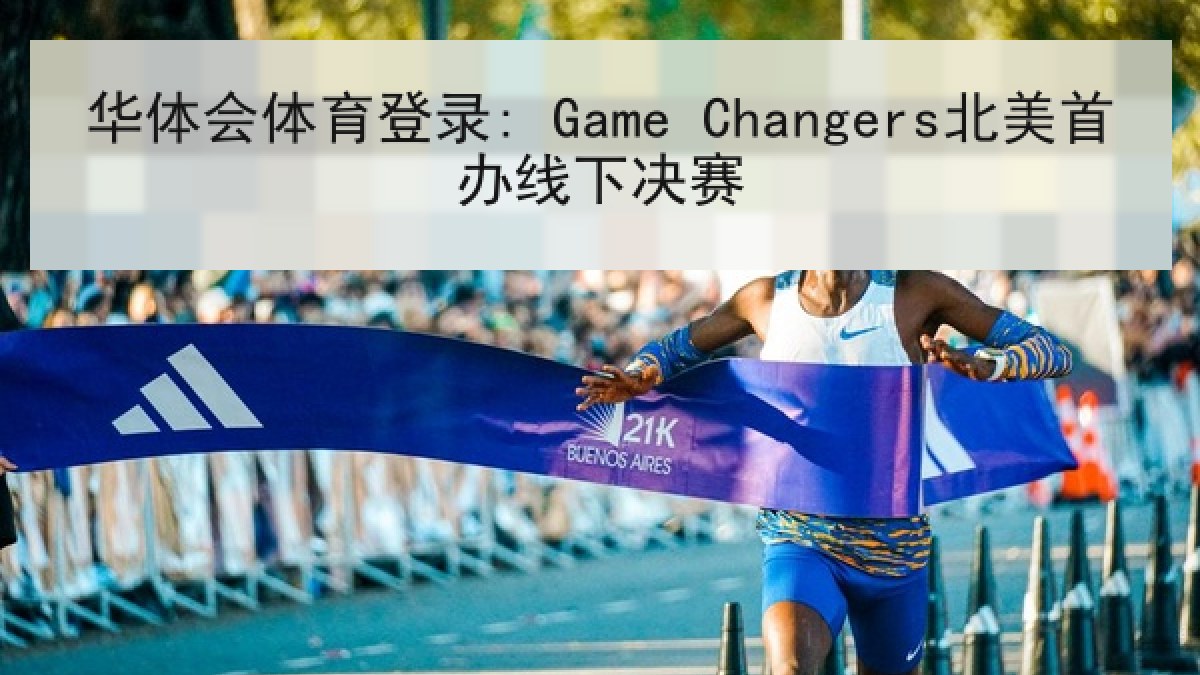 华体会体育登录: Game Changers北美首办线下决赛 华体会体育登录: Game Changers北美首办线下决赛