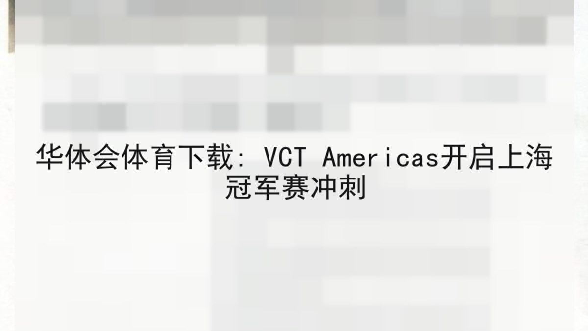 华体会体育下载: VCT Americas开启上海冠军赛冲刺