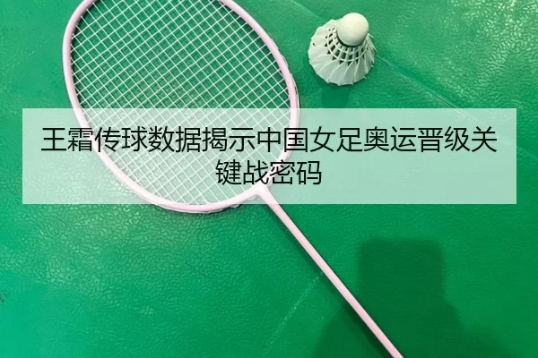 wang-shuang-chuan-qiu-shu-ju-jie-shi-zhong-guo-nv-zu-ao-yun-jin-ji-guan-jian-zhan-mi-ma-2-997.jpg