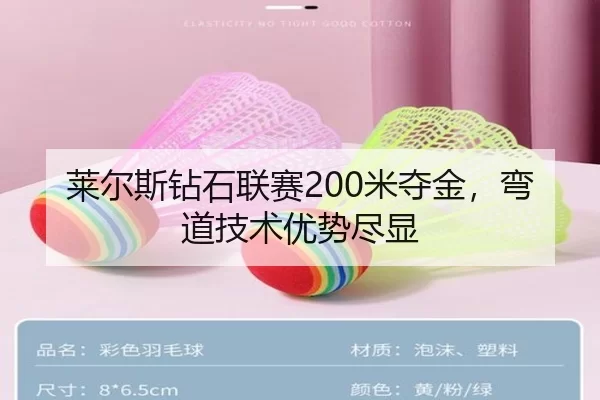 莱尔斯钻石联赛200米夺金，弯道技术优势尽显