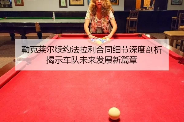 lei-ke-lai-er-xu-yue-fa-la-li-he-tong-xi-jie-shen-du-pou-xi-jie-shi-che-dui-wei-lai-fa-zhan-xin-pian-zhang-2-955.jpg