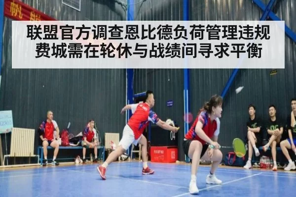 联盟官方调查恩比德负荷管理违规费城需在轮休与战绩间寻求平衡