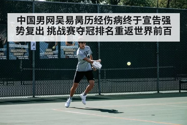 中国男网吴易昺历经伤病终于宣告强势复出 挑战赛夺冠排名重返世界前百