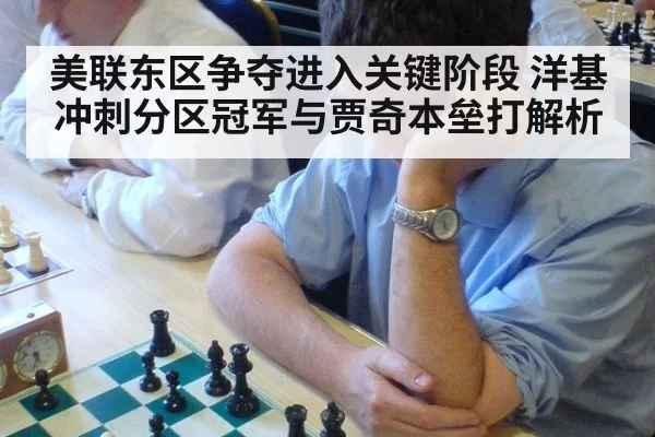 美联东区争夺进入关键阶段 洋基冲刺分区冠军与贾奇本垒打解析