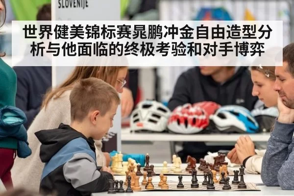 世界健美锦标赛晁鹏冲金自由造型分析与他面临的终极考验和对手博弈