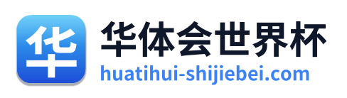 华体会世界杯